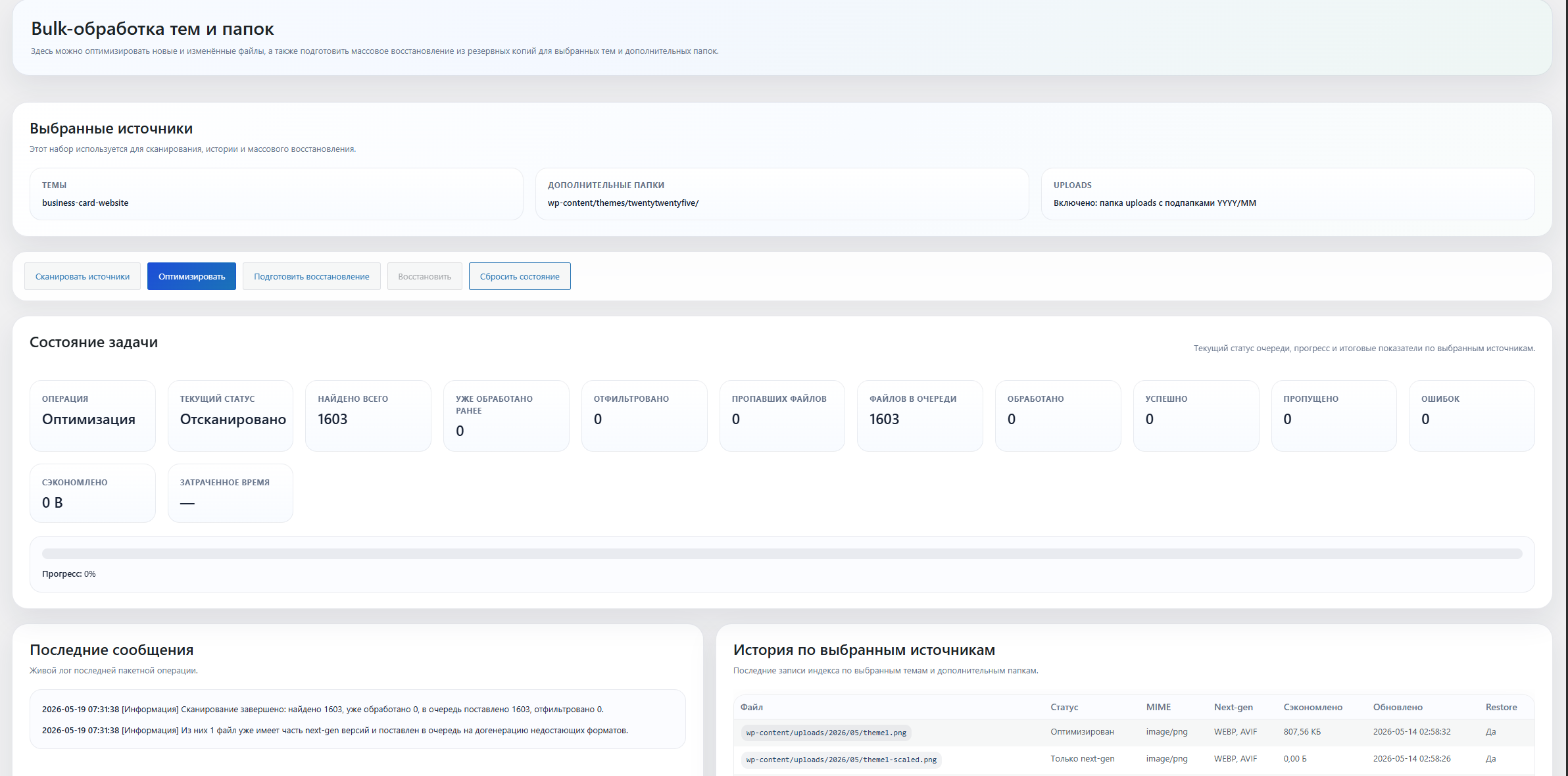 Прогресс bulk-оптимизации изображений